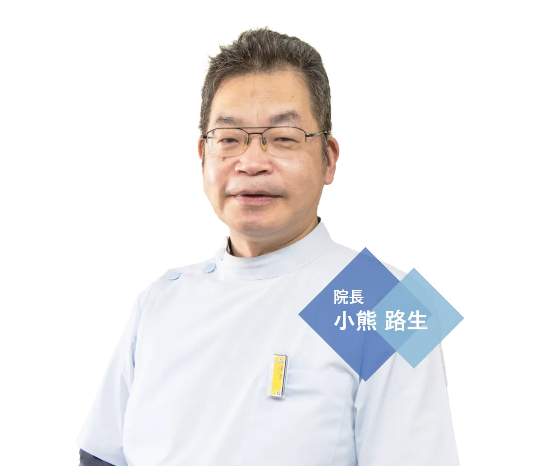 院長 小熊 路生