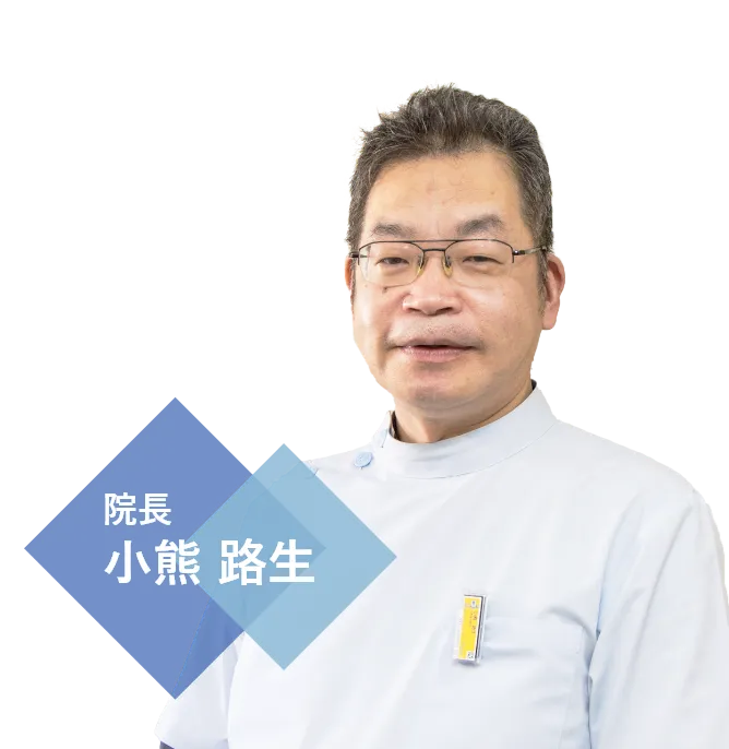 院長 小熊 路生